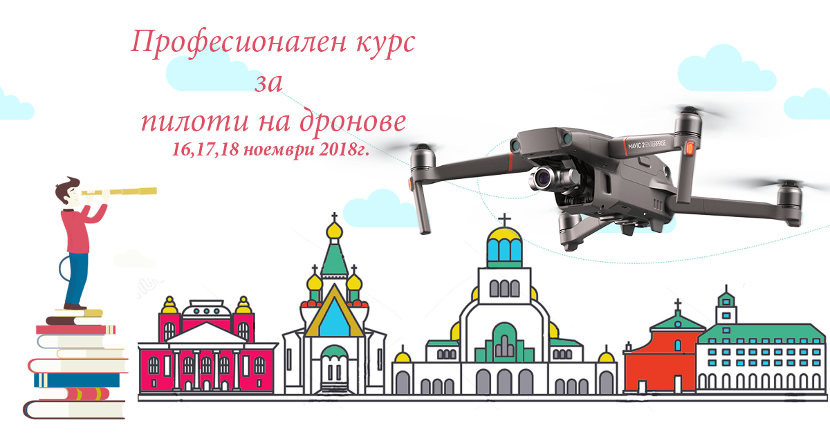 Курсове за пилоти на дронове - 16,17 и 18 НОЕМВРИ 2018